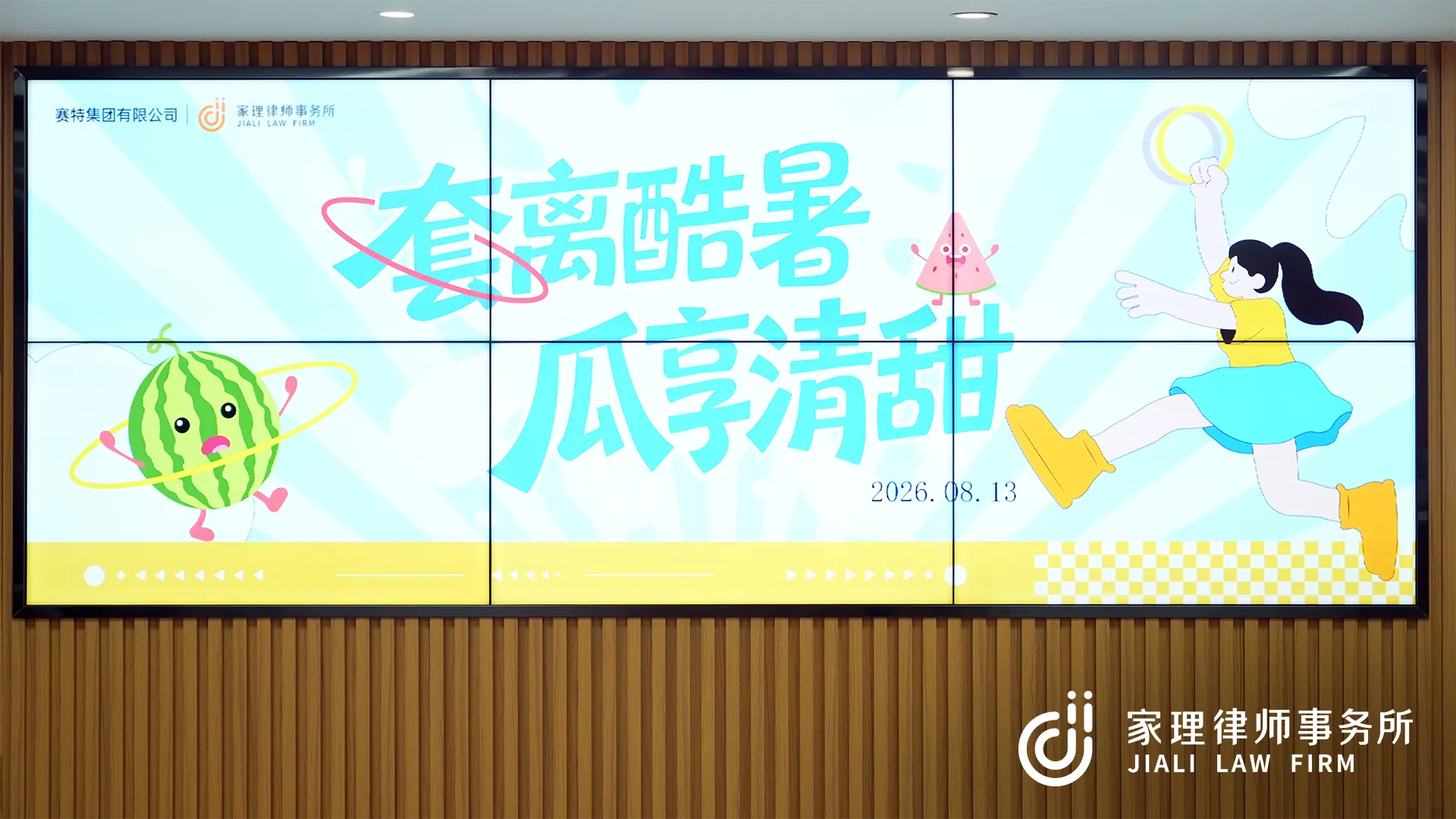 「套」离酷暑，「瓜」享清甜｜家理律所&times;赛特集团有限公司夏日清凉企划温情落幕